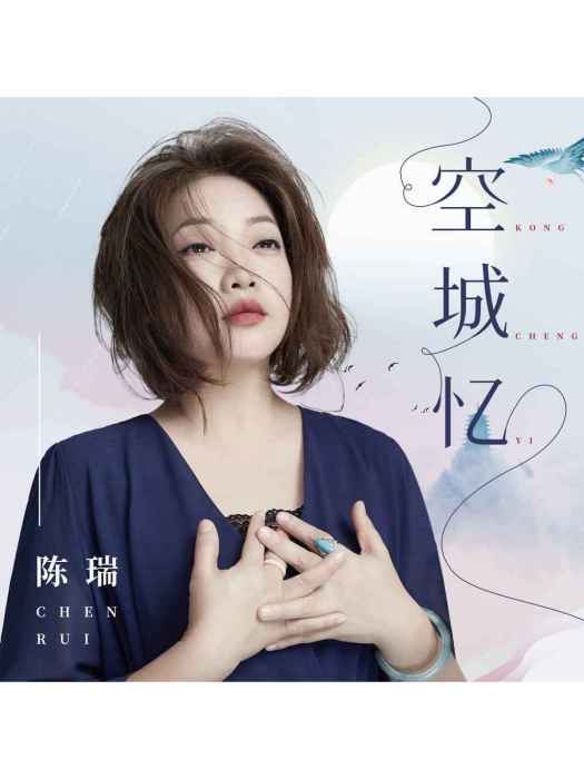 空城憶