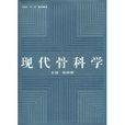 現代骨科學 現代骨科學