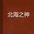北海之神