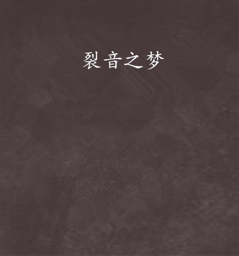 裂音之夢