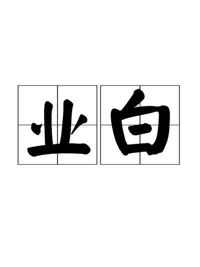 業白