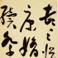 首肯心折