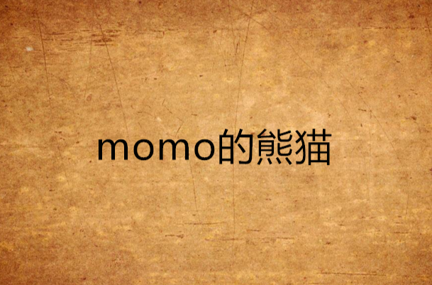 momo的熊貓