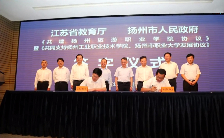 江蘇省教育廳和揚州市政府簽約共建