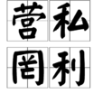 營私罔利