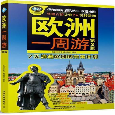 歐洲一週遊 歐洲一週遊