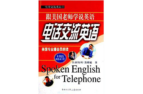 電話交流英語