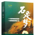 石足夢 石足夢