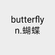 butterfly(英文單詞) butterfly(英文單詞)