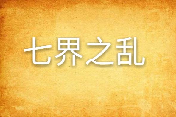 七界之亂 七界之亂