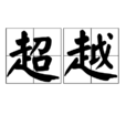 超越(詞語解析) 超越(詞語解析)