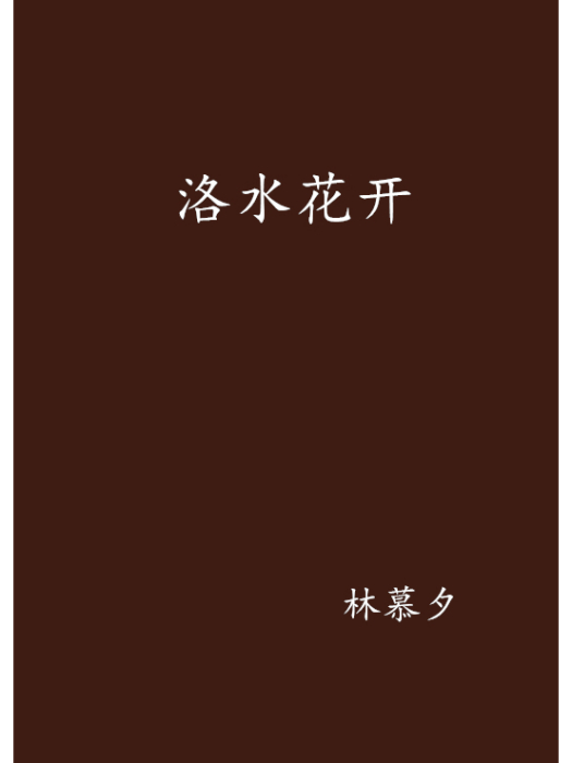 洛水花開 洛水花開