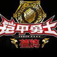 追夢(特攝劇《鎧甲勇士捕將》片頭曲) 追夢(特攝劇《鎧甲勇士捕將》片頭曲)