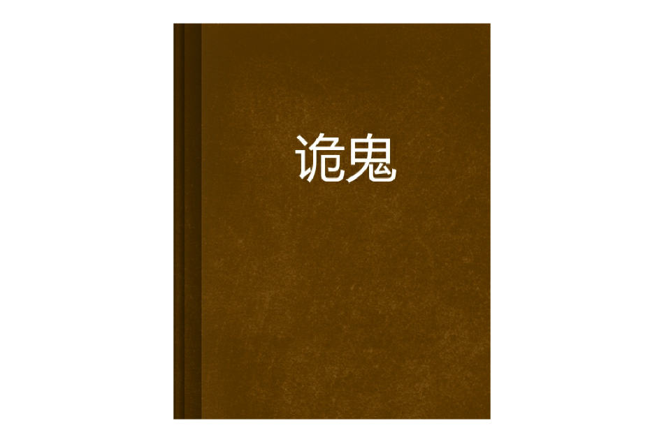 詭鬼 詭鬼