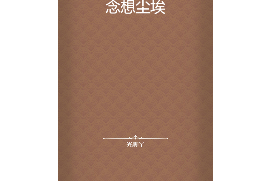 念想塵埃 念想塵埃
