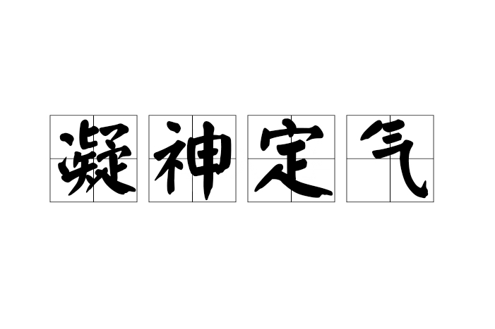 凝神定氣 凝神定氣