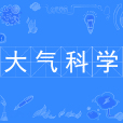 大氣科學(中國普通高等學校本科專業) 大氣科學(中國普通高等學校本科專業)
