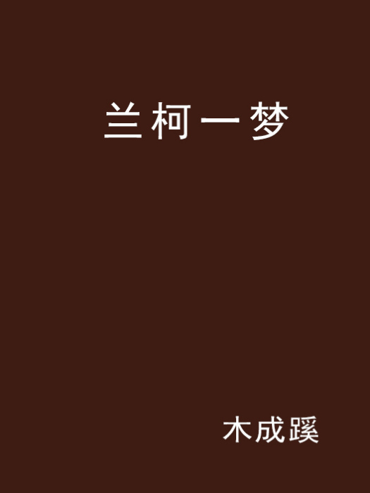 蘭柯一夢 蘭柯一夢