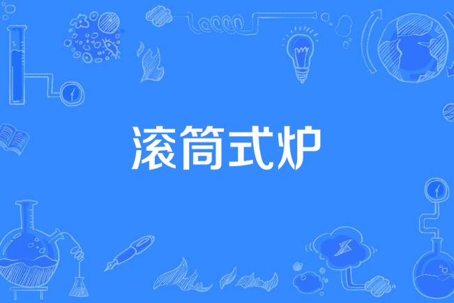 滾筒式爐 滾筒式爐