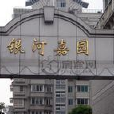 銀河嘉園 銀河嘉園