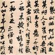賀鑄帖