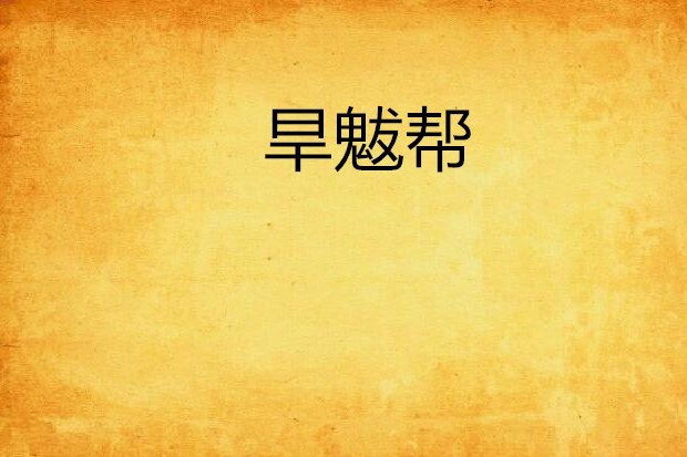 旱魃幫 旱魃幫