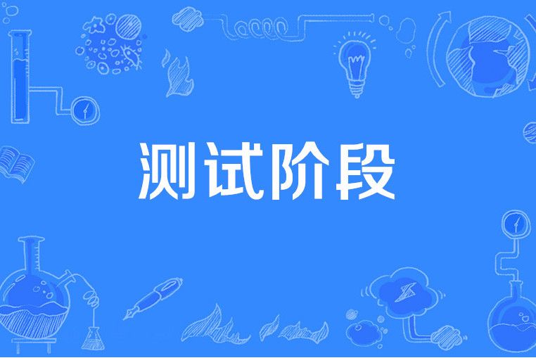 測試階段