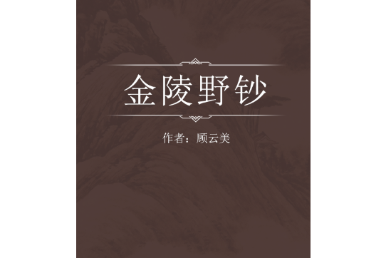 金陵野鈔 金陵野鈔
