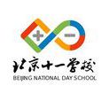 北京市十一學校(十一學校)