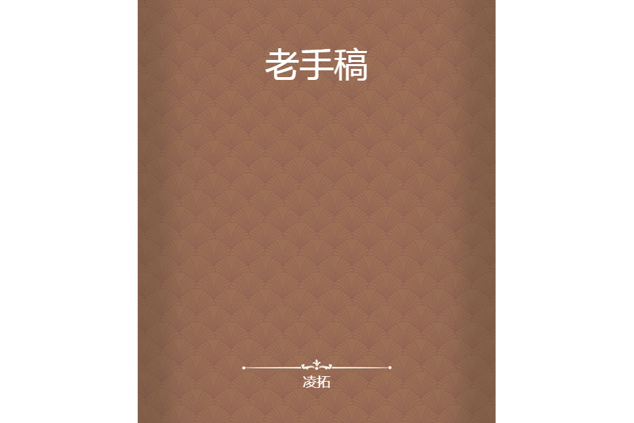 老手稿 老手稿