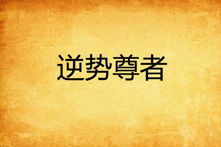 逆勢尊者 逆勢尊者