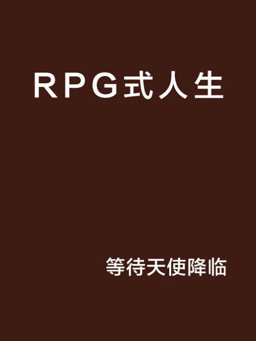 RPG式人生 RPG式人生