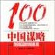 中國謀略100 中國謀略100