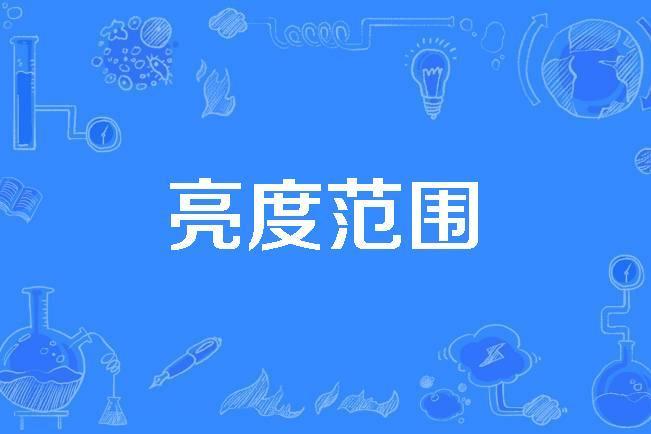 亮度範圍 亮度範圍