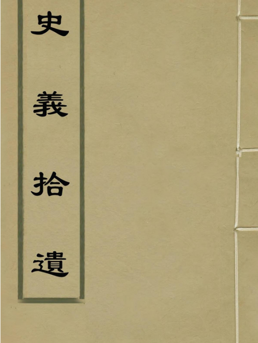 史義拾遺 史義拾遺
