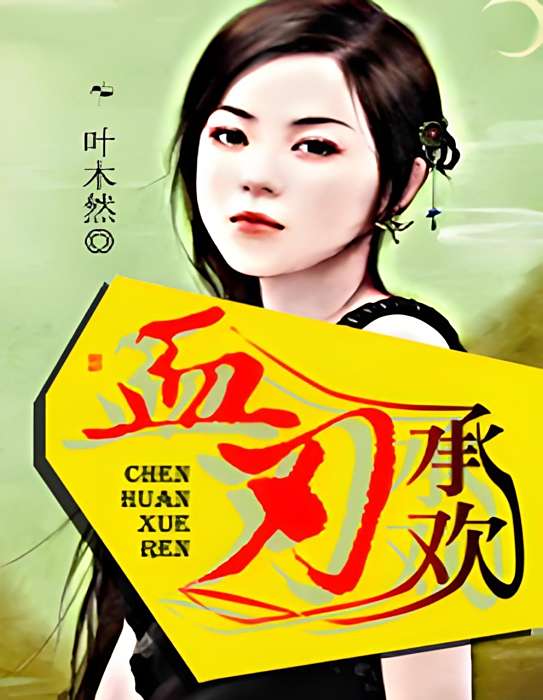 承歡血刃 承歡血刃