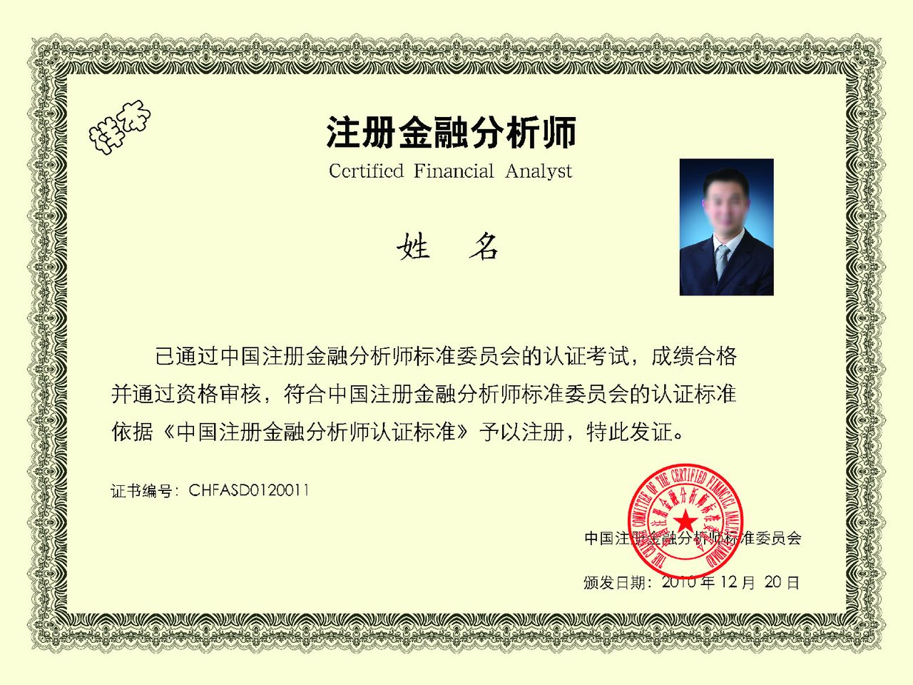 中國註冊金融分析師標準委員會