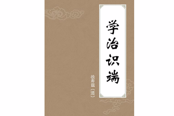 學治識端