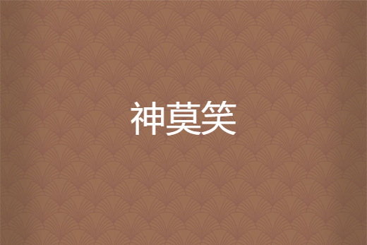 神莫笑 神莫笑