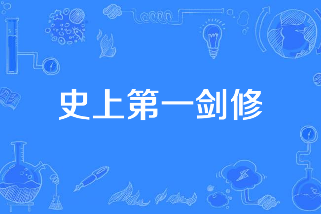 史上第一劍修 史上第一劍修