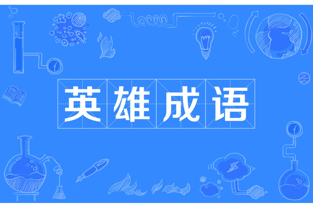 英雄成語 英雄成語