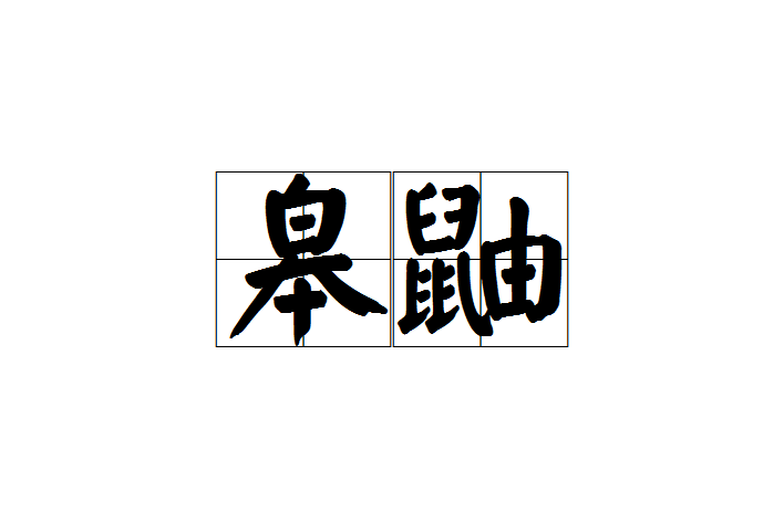 皋鼬 皋鼬