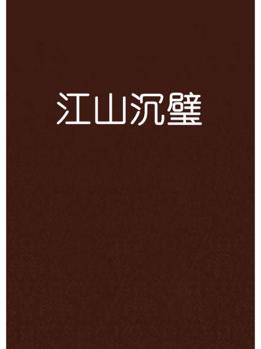 江山沉璧