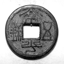 北齊文宣帝高洋天保年間鑄行“常平五銖”