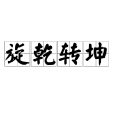 旋乾轉坤 旋乾轉坤