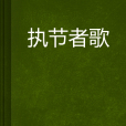 執節者歌 執節者歌