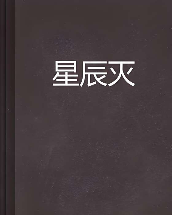 星辰滅 星辰滅