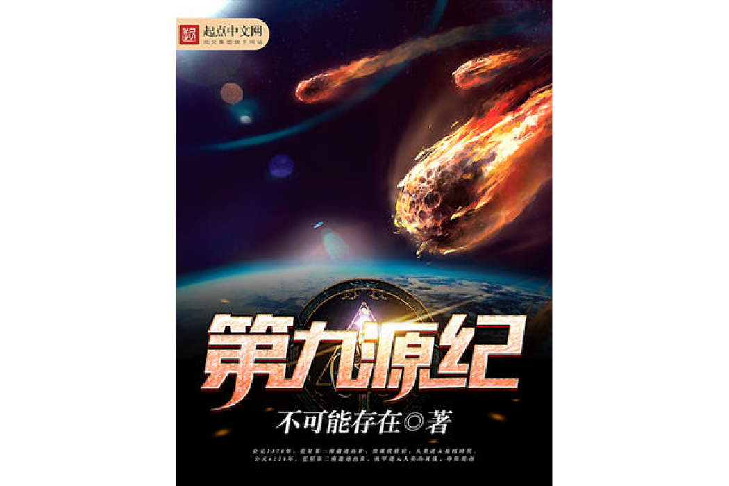 第九源紀 第九源紀