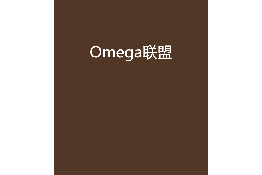 Omega聯盟 Omega聯盟