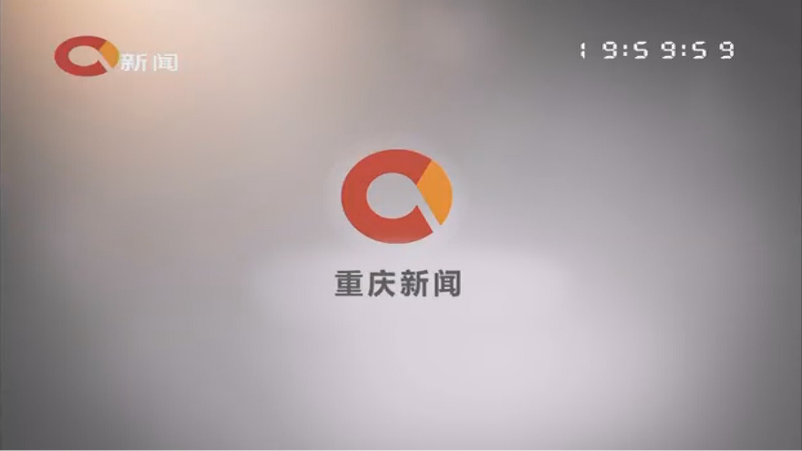 重慶廣播電視集團(重慶電視台)